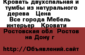 Кровать двухспальная и тумбы из натурального дерева › Цена ­ 12 000 - Все города Мебель, интерьер » Кровати   . Ростовская обл.,Ростов-на-Дону г.